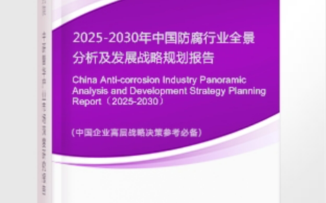 射阳安特佳防腐为您解读2025防腐行业市场规模及未来趋势分析