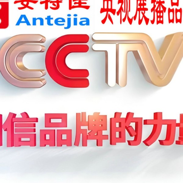 射阳喜邦地坪-安特佳防腐涂料荣登CCTV央视展播